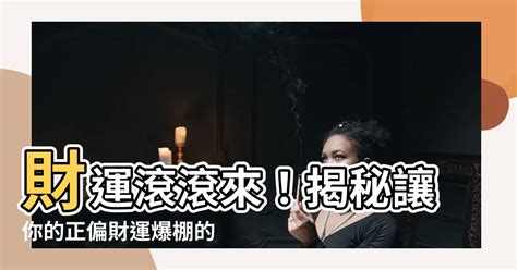 如何讓財運變好|風水師：提高正偏財運的「5種方法」